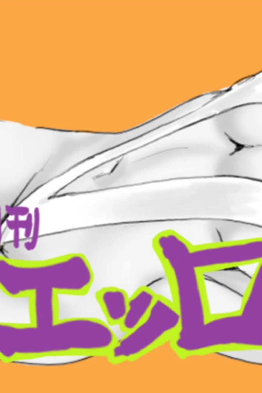 [月刊エッロ モノクロ5ページ]
