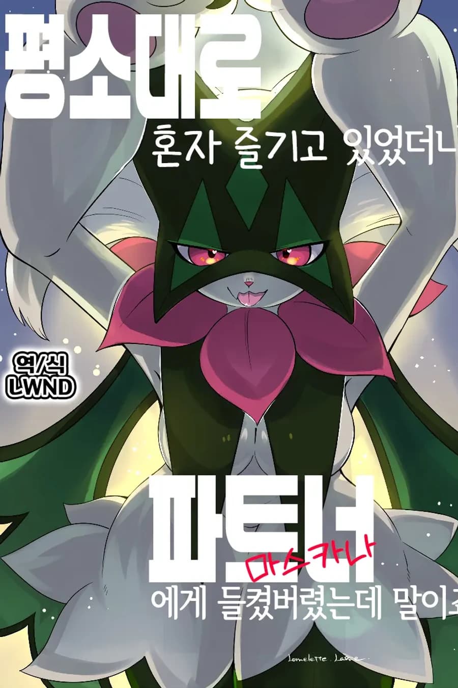 평소대로 혼자 즐기고 있었더니 파트너(마스카나)에게 들켜버렸는데 말이죠