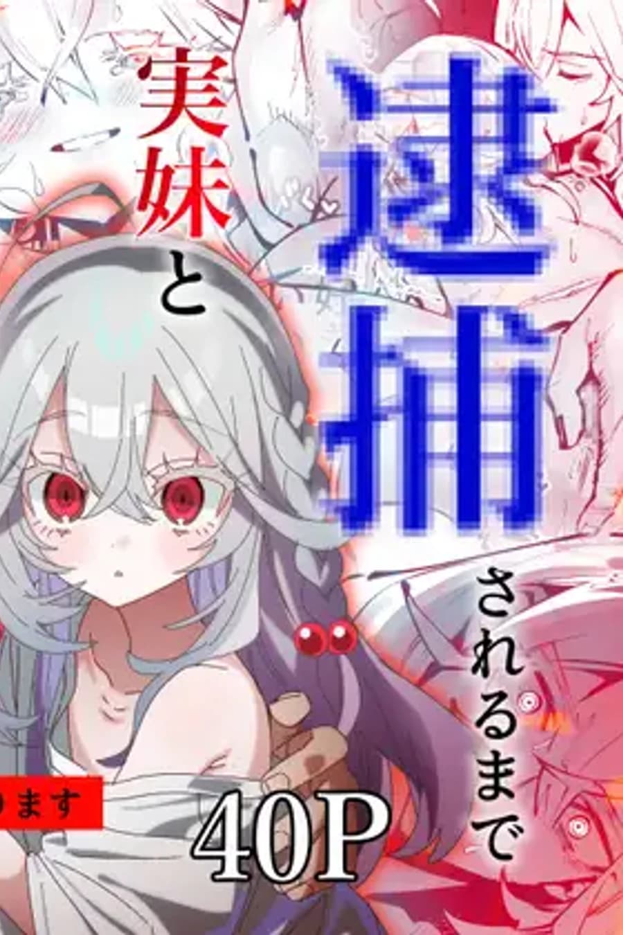 実妹と逮捕されるまでアダルト配信で一攫千金を狙え！