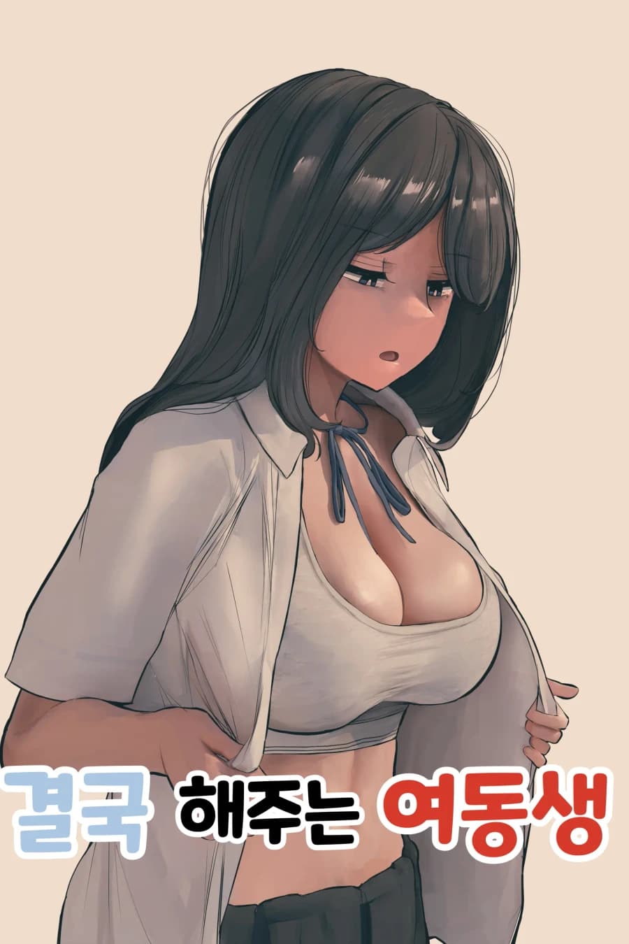결국 해주는 여동생