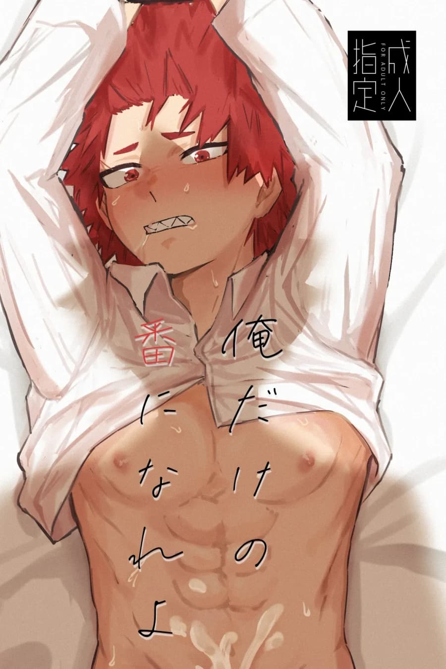俺だけの番になれよ