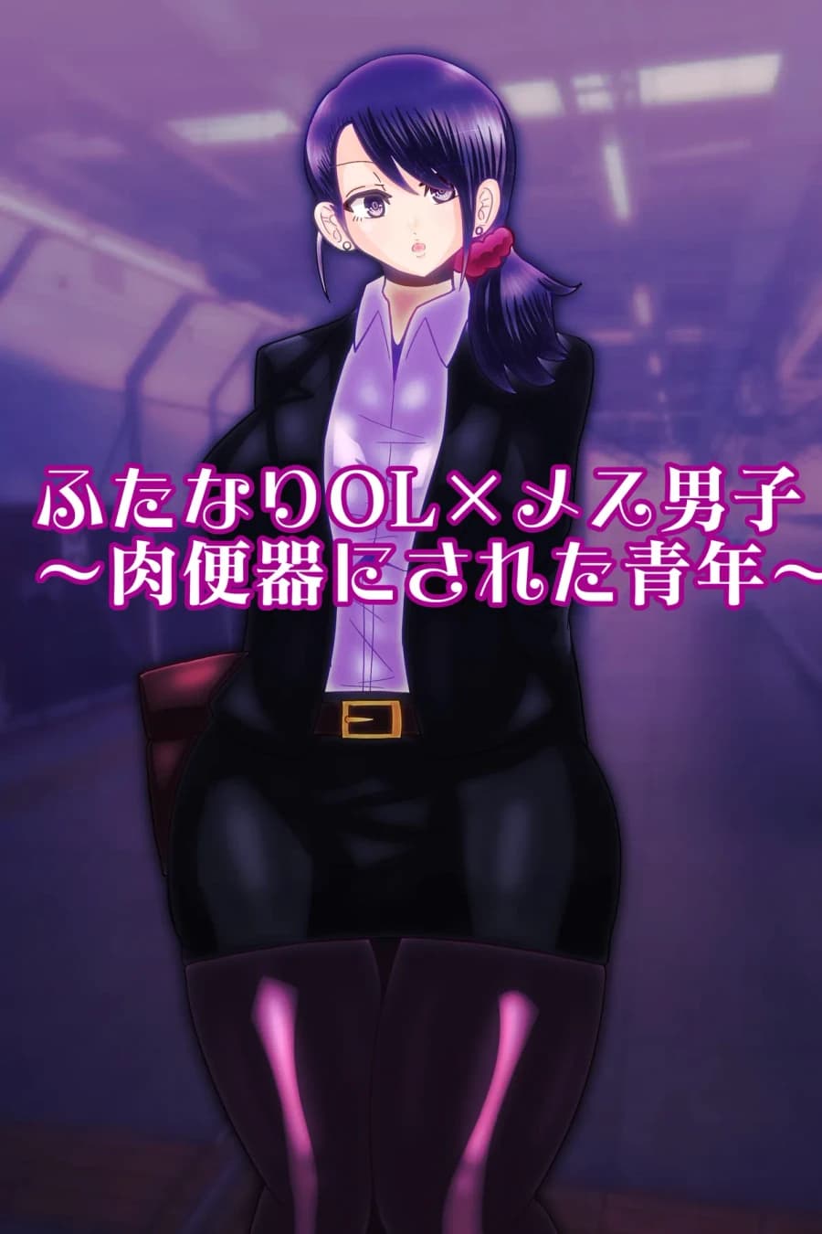 Futanari OL x Female Boy ~The Young Man Who Was Made Into a Meat Toilet~