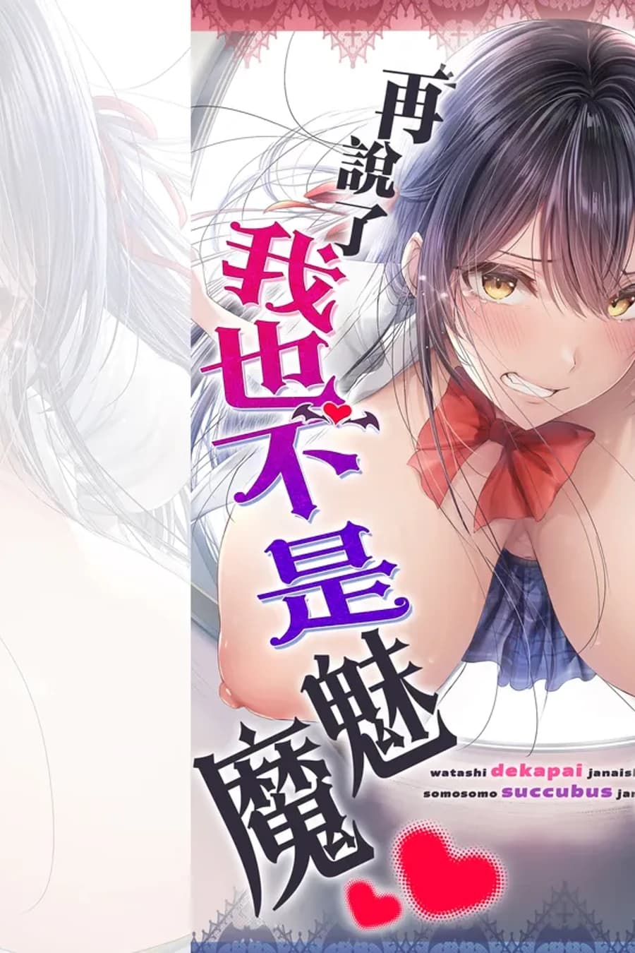 Watashi Dekapai ja Naishi Somosomo Succubus ja Nai