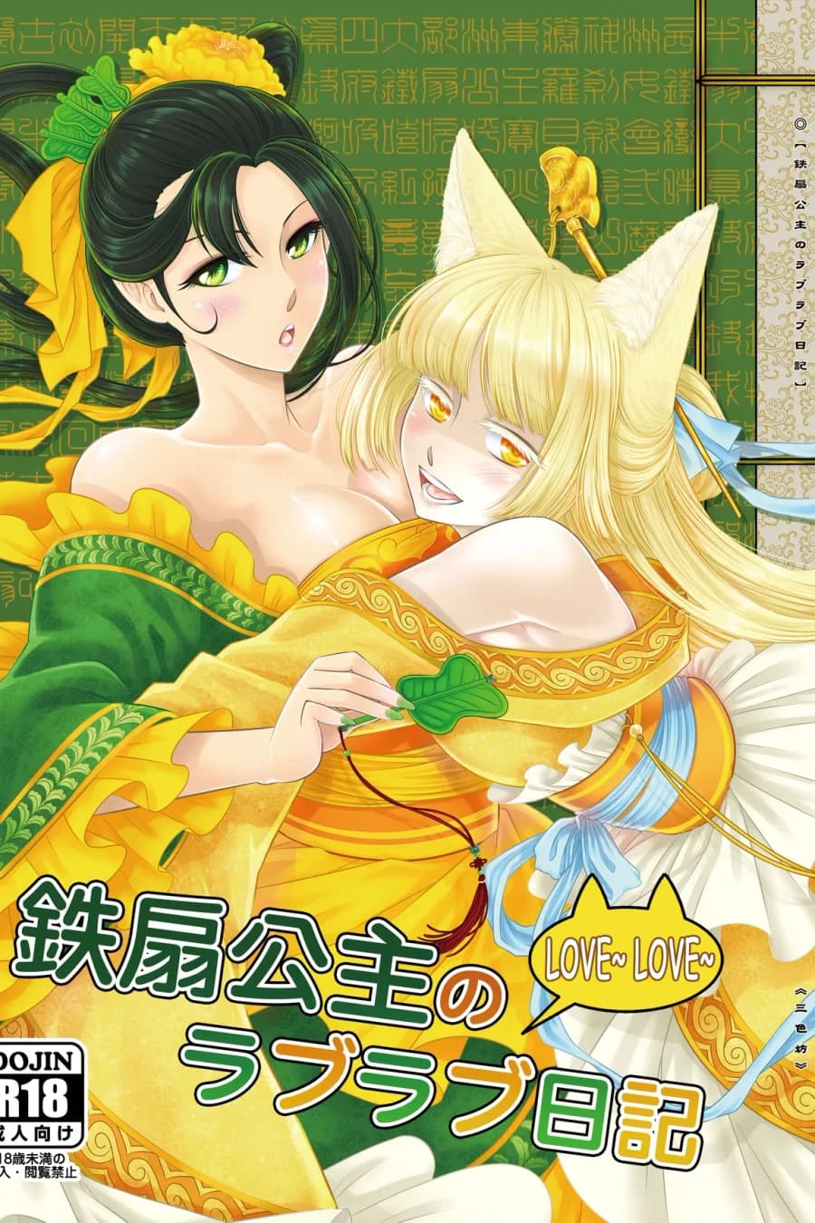 Princess Iron Fan's Love Love Diary