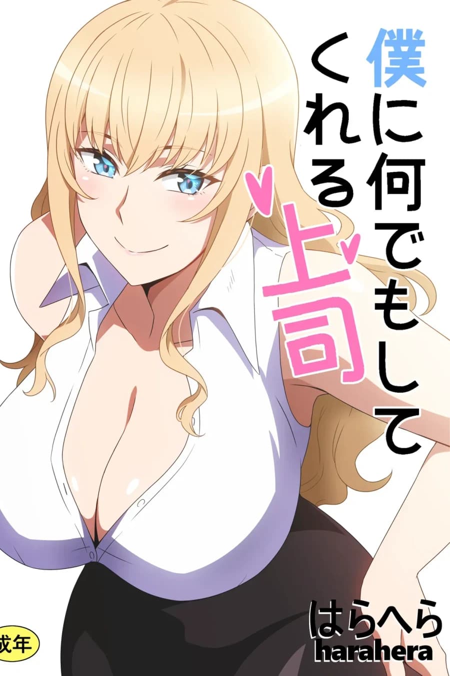 僕に何でもしてくれる上司