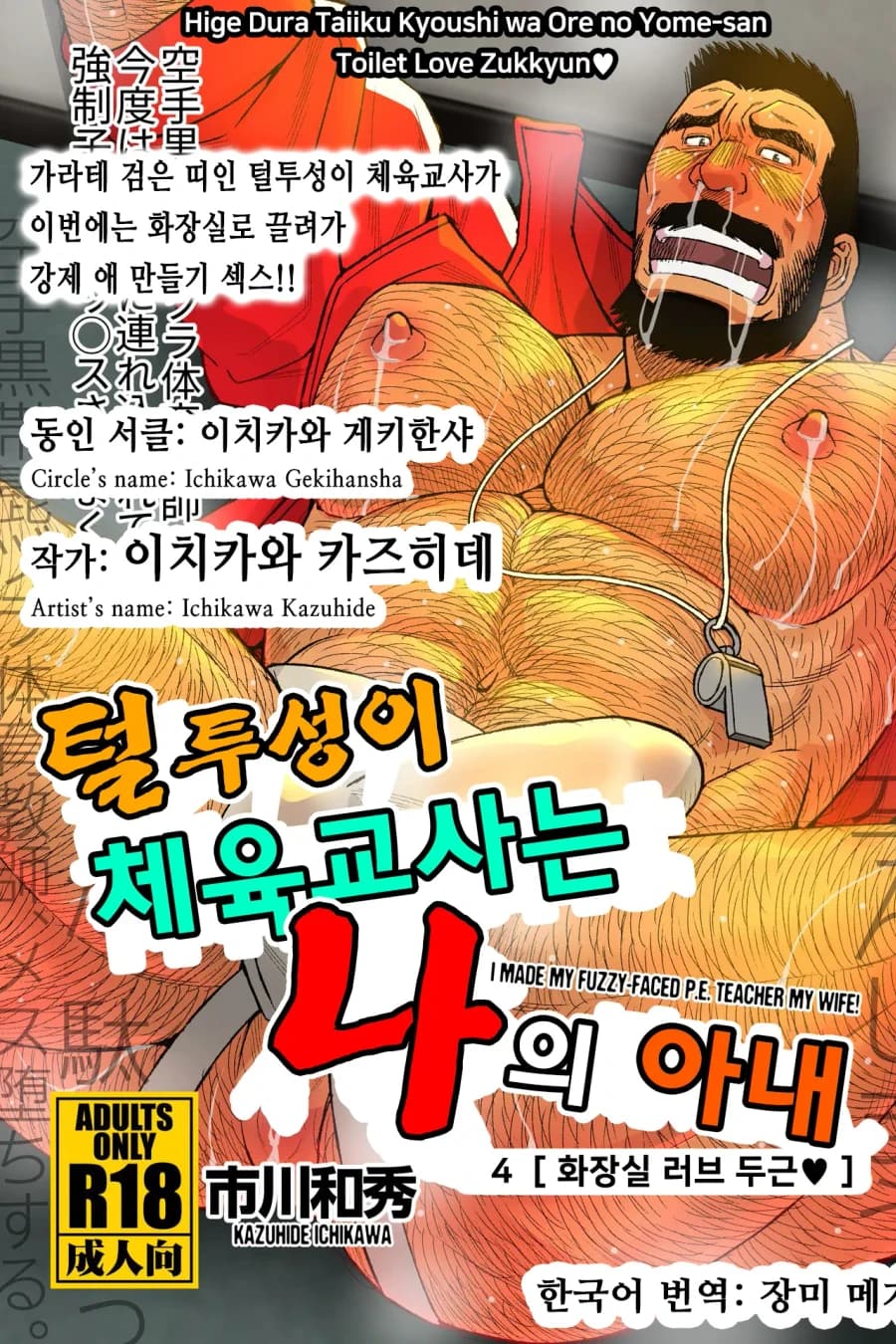 털투성이 체육교사는 나의 아내 4 [화장실 러브 두근♥]