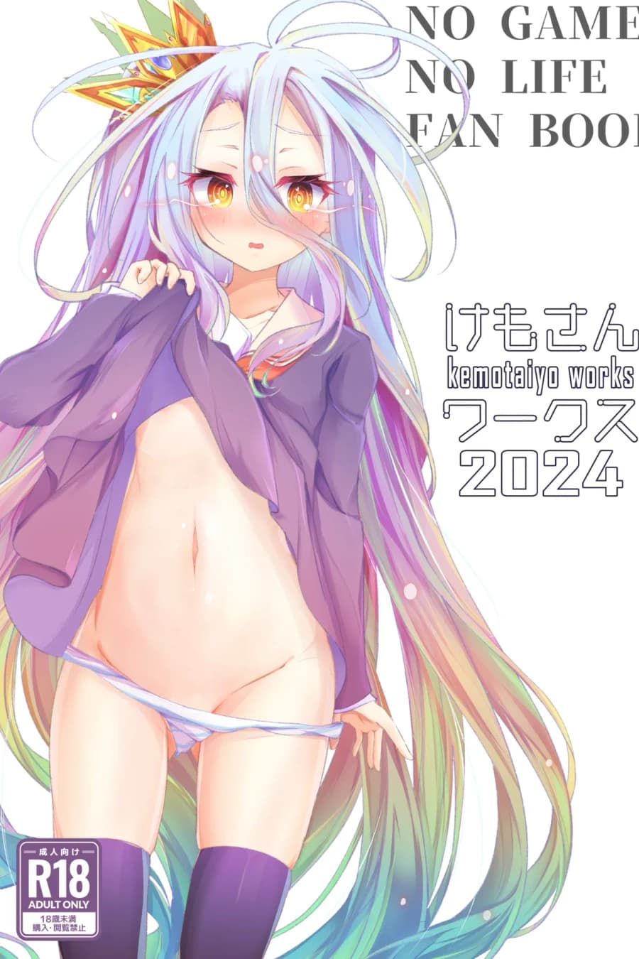 けもさんワークス2024