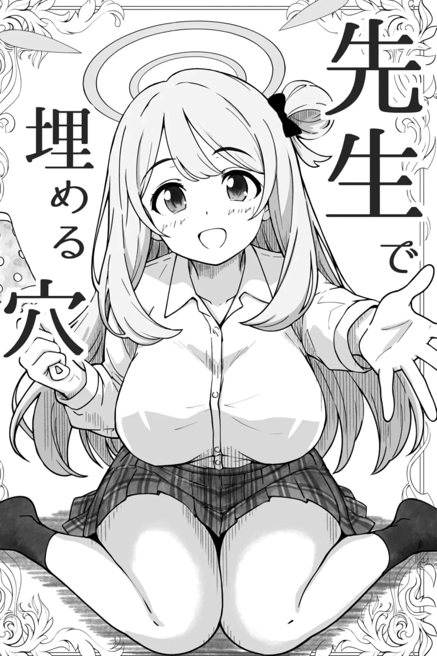 先生で埋める穴 ノノミ編