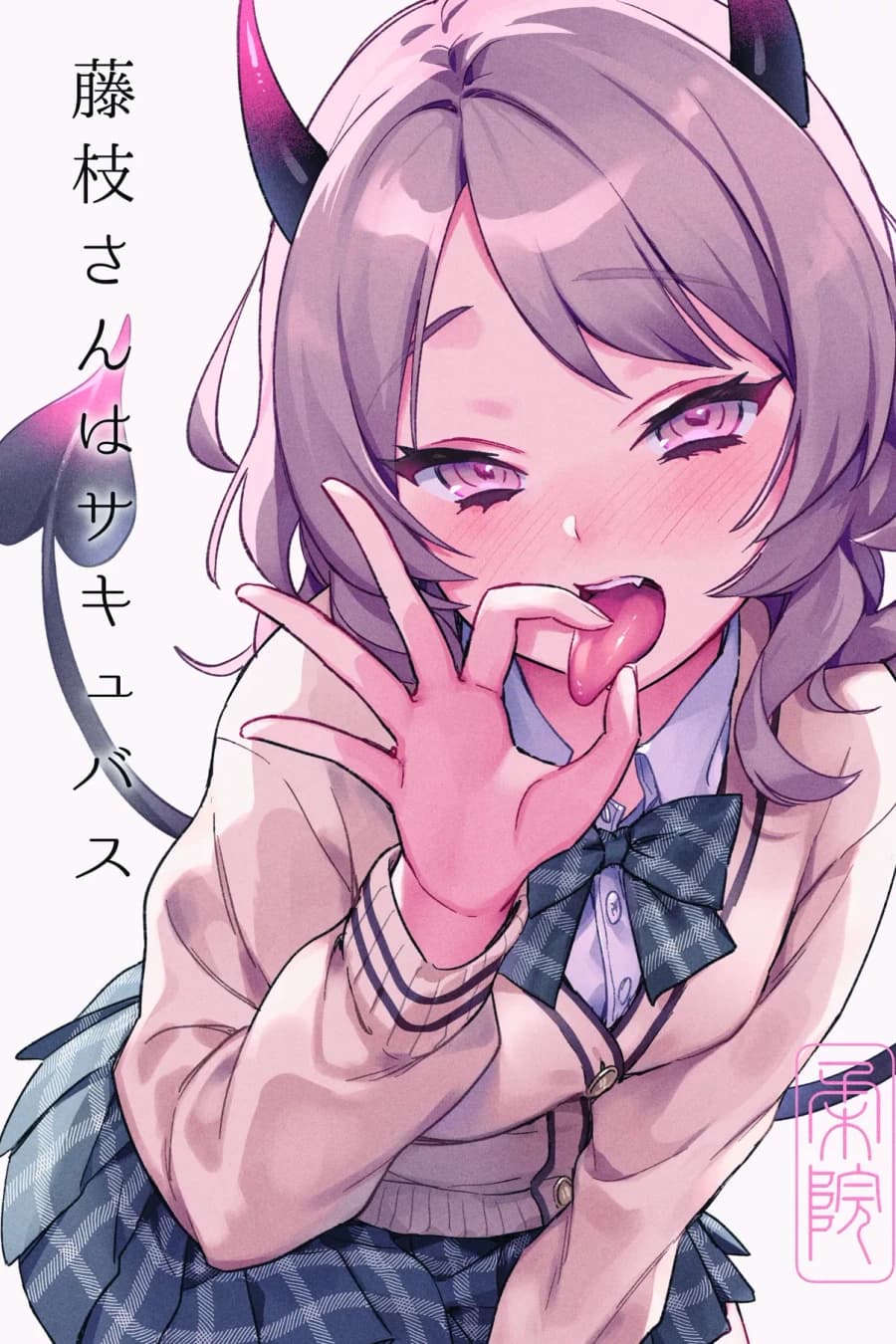 藤枝さんはサキュバス