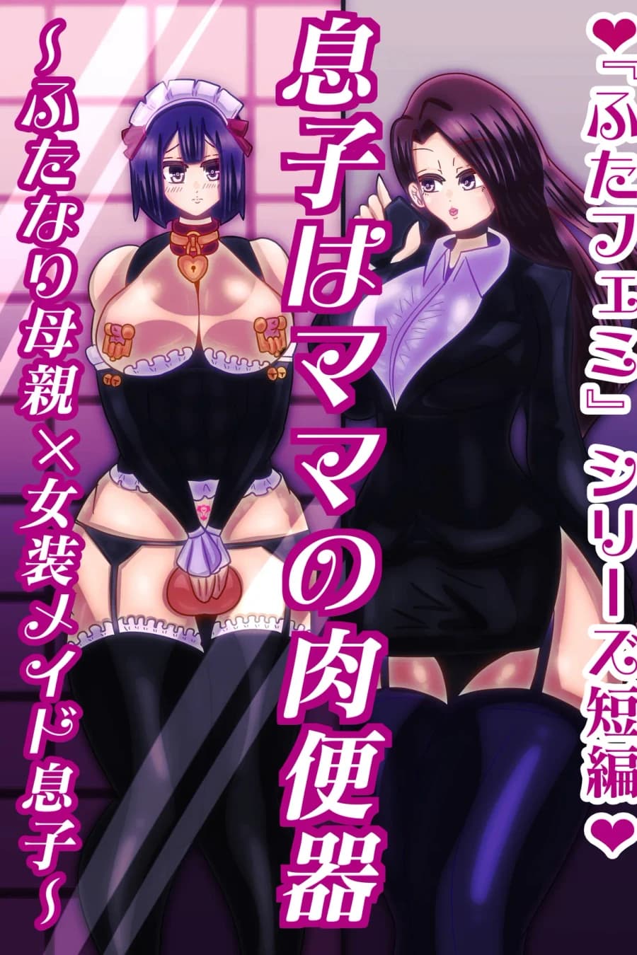 My Son is Mom's Meat Toilet ~Futanari Mother x Crossdressing Maid Son~