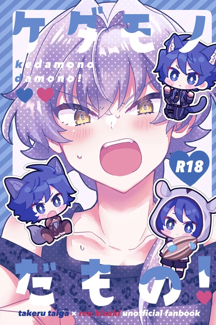 ケダモノだもの！