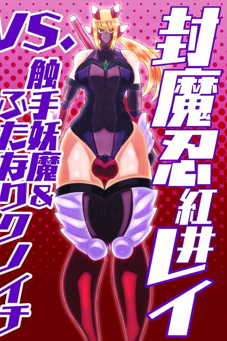 Fuma Shinobu Reivs. Tentacle Demon & Futanari Kunoichi
