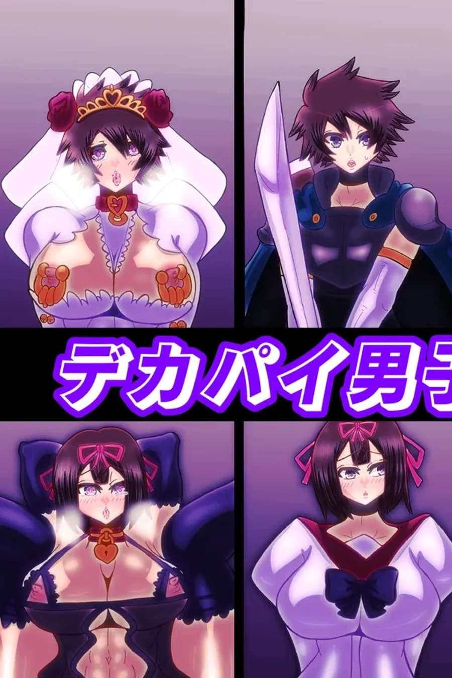 デカパイ男子即堕ちCG集