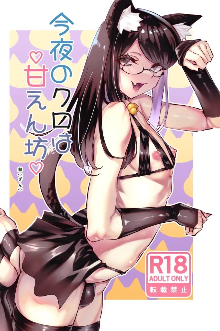 今夜のクロは甘えん坊