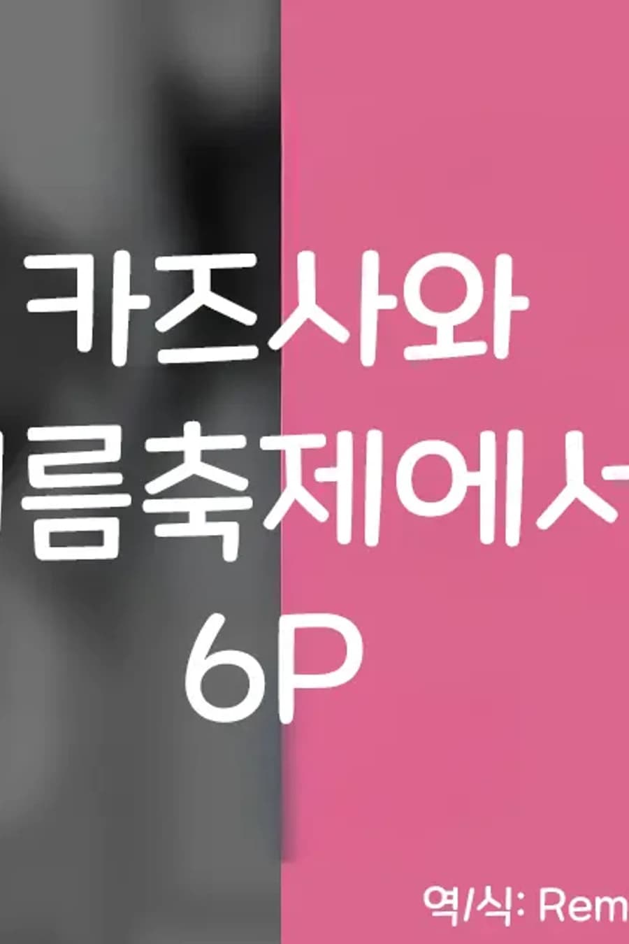 카즈사와 여름축제에서 6P