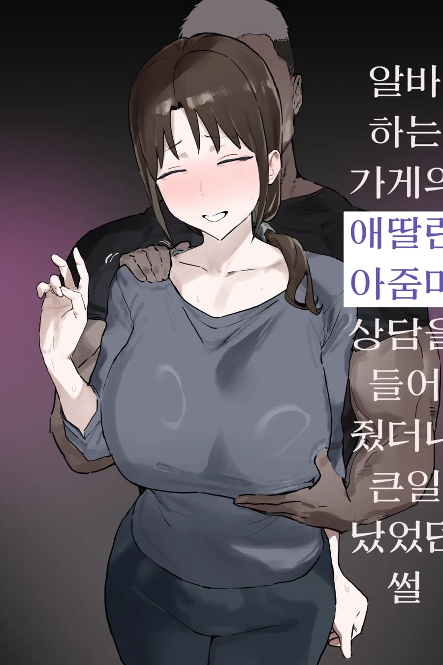 알바하는 가게의 애딸린 아줌마 상담을 들어줬더니 큰일 났었던 설
