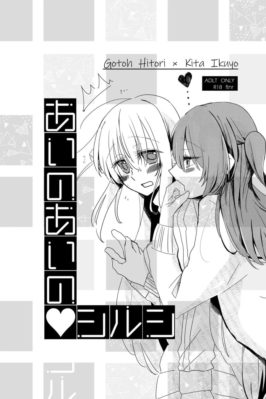 あいのあいの♡シルシ