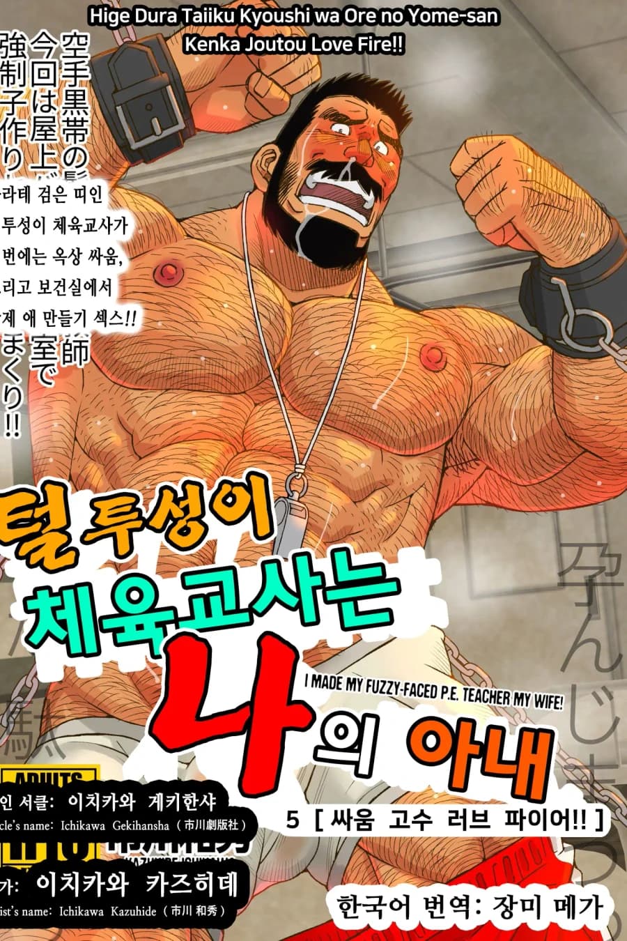 털투성이 체육교사는 나의 아내