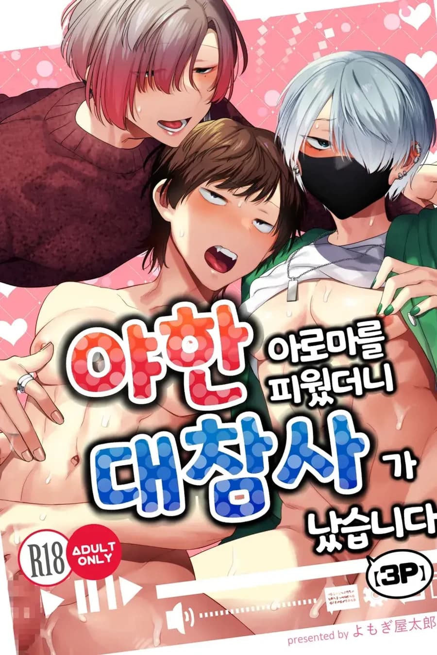 야한 아로마를 피웠더니 대참사가 났습니다.