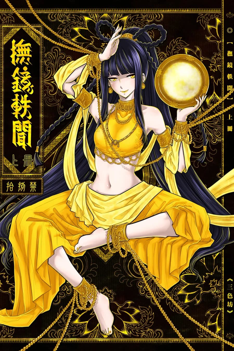 撫鏡軼聞