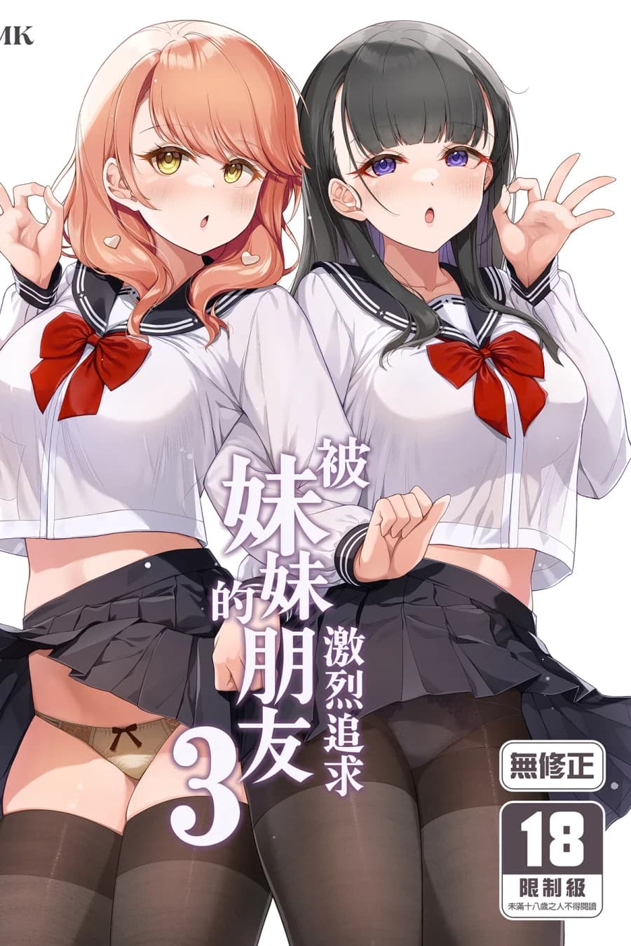 妹の友達にグイグイ迫られる話 3