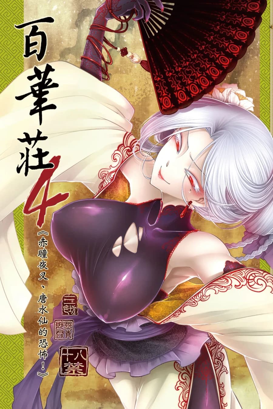 Hyakkasou 4 Aka Hitomi Yasha Tosuisen no Kyofu
