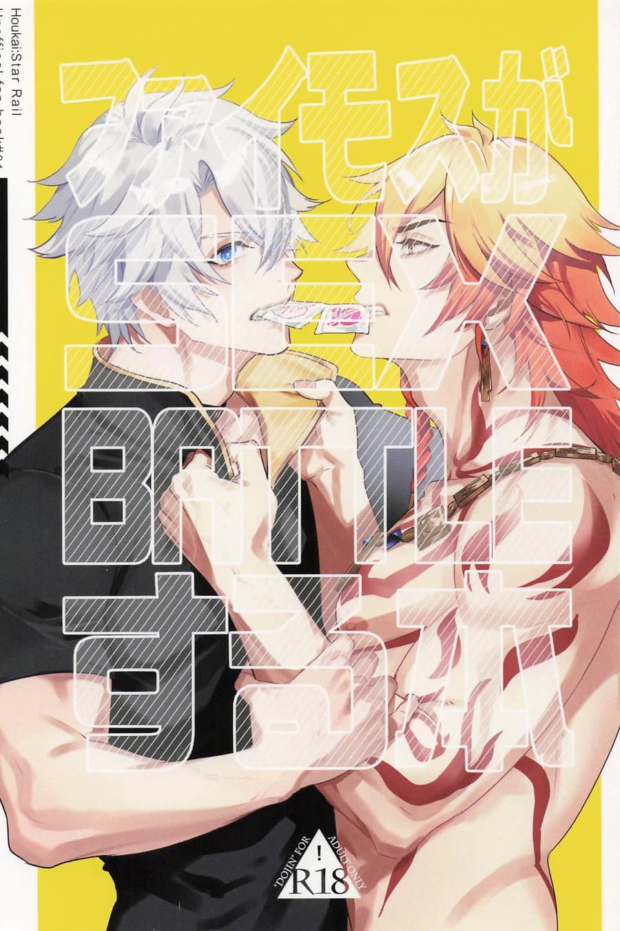 ファイモスがSEX BATTLEする本 （崩壊：スターレイル）
