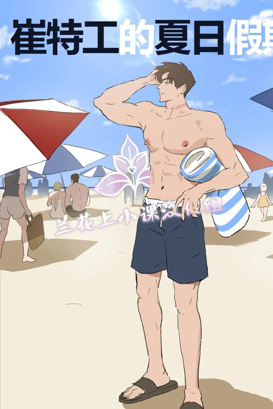 Agent Choi's Summer Vacation