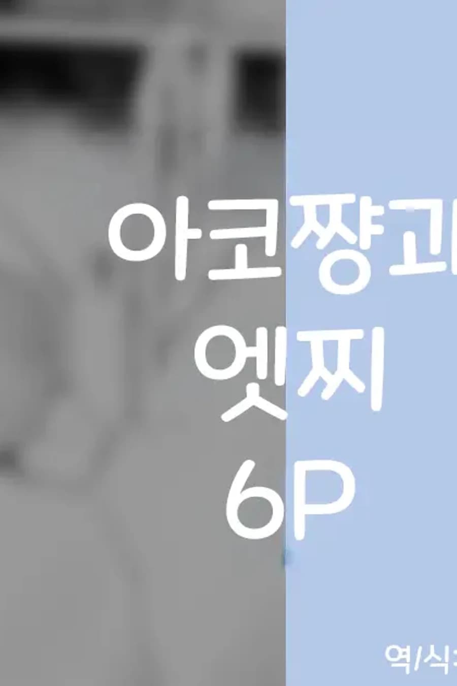 아코쨩과 엣찌 6P