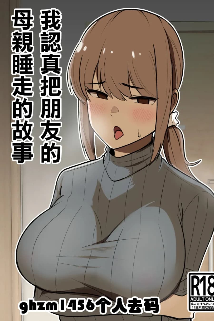 Tomodachi no Hahaoya o Honki de Netoru Hanashi