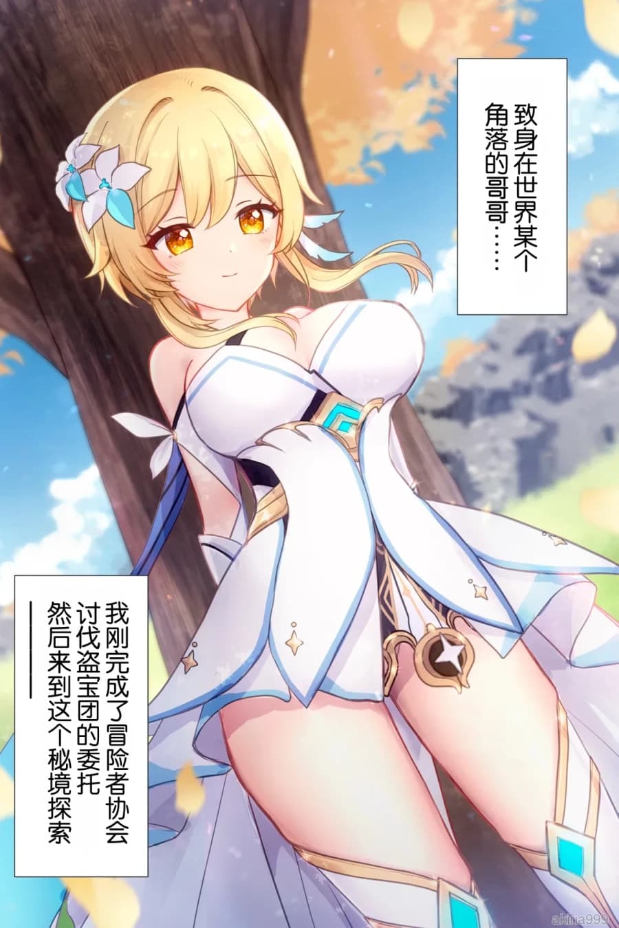 Hotaru-chan ga houtoudan o wakarase te gyaku ni pinchi! manga (Genshin Impact)