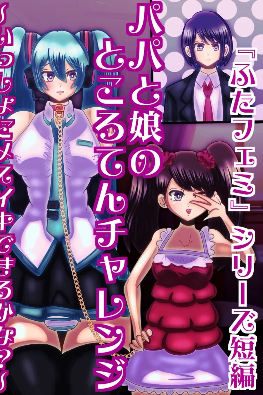 パパと娘のところてんチャレンジ〜一緒にメスイキできるかな？〜