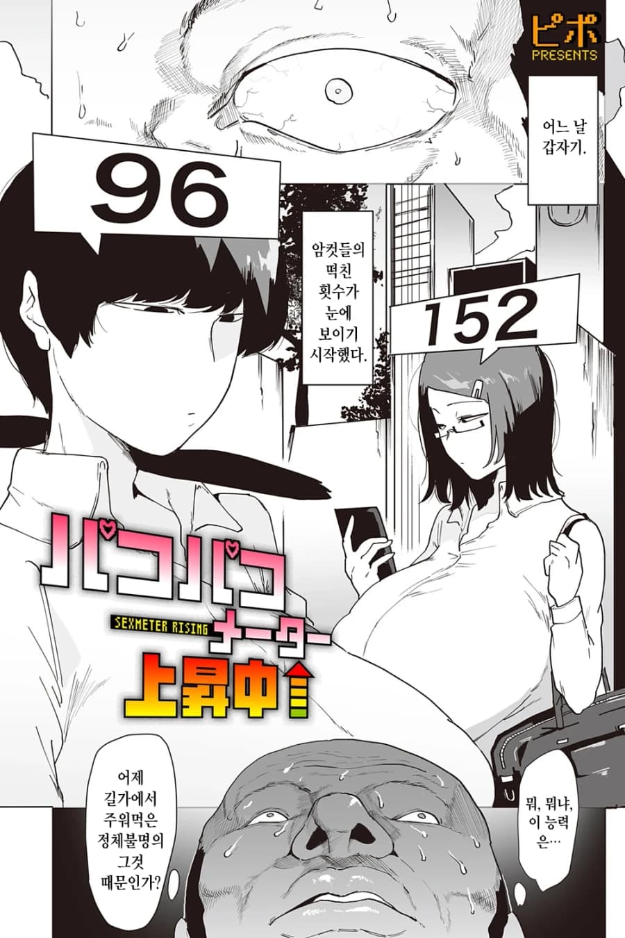 파코파코 미터 상승 중