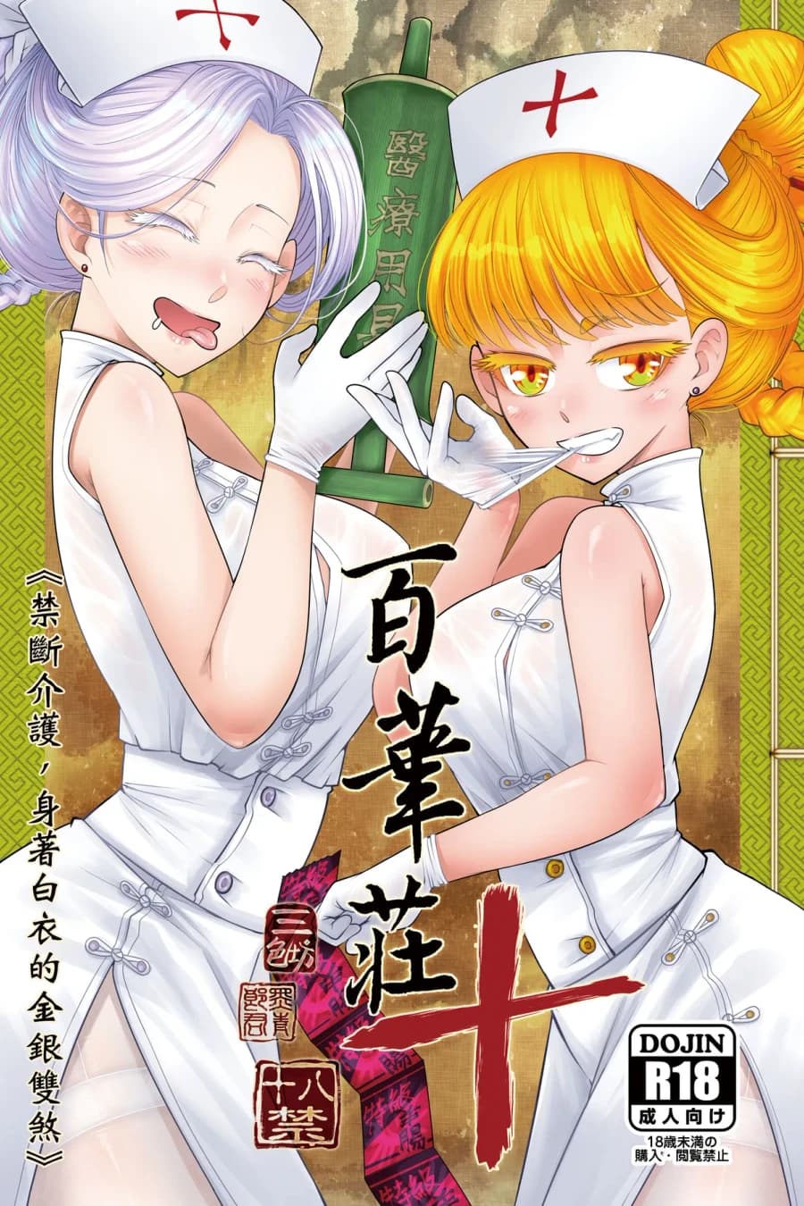 Hyakkasou 10 Kindan Kaigo Hakui no Kingin Sousetsu