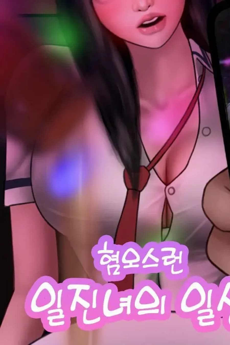 혐오스런 일진녀의 일생