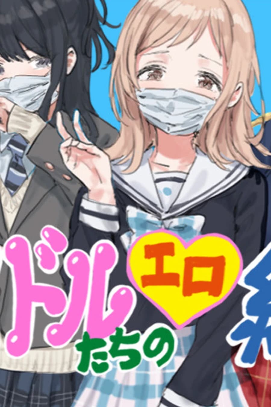 アイドルたちのエロ絵