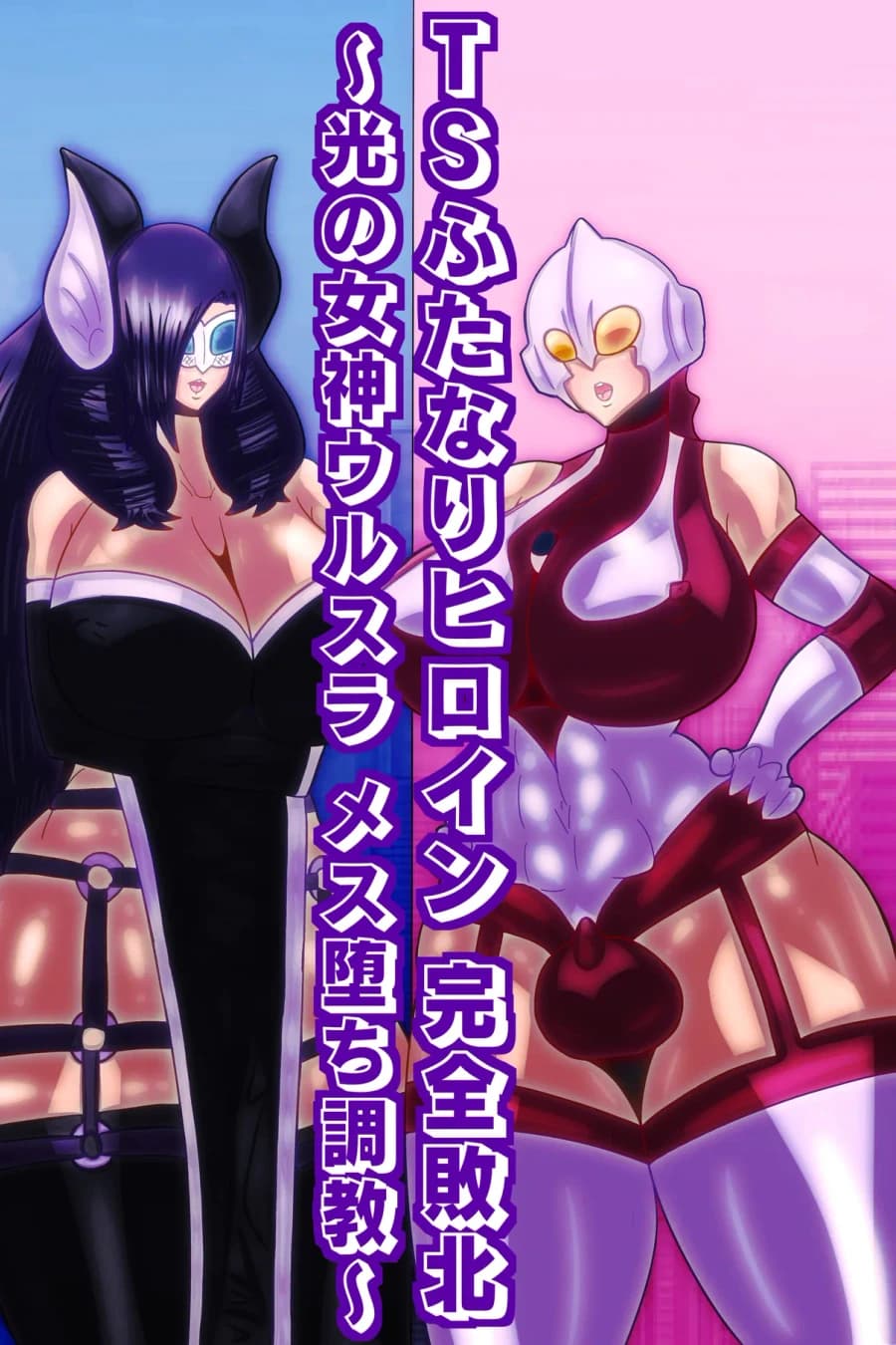 TS Futanari Heroine Complete Defeat ~Goddess of Light Ursula's Fall into Submission and Training~