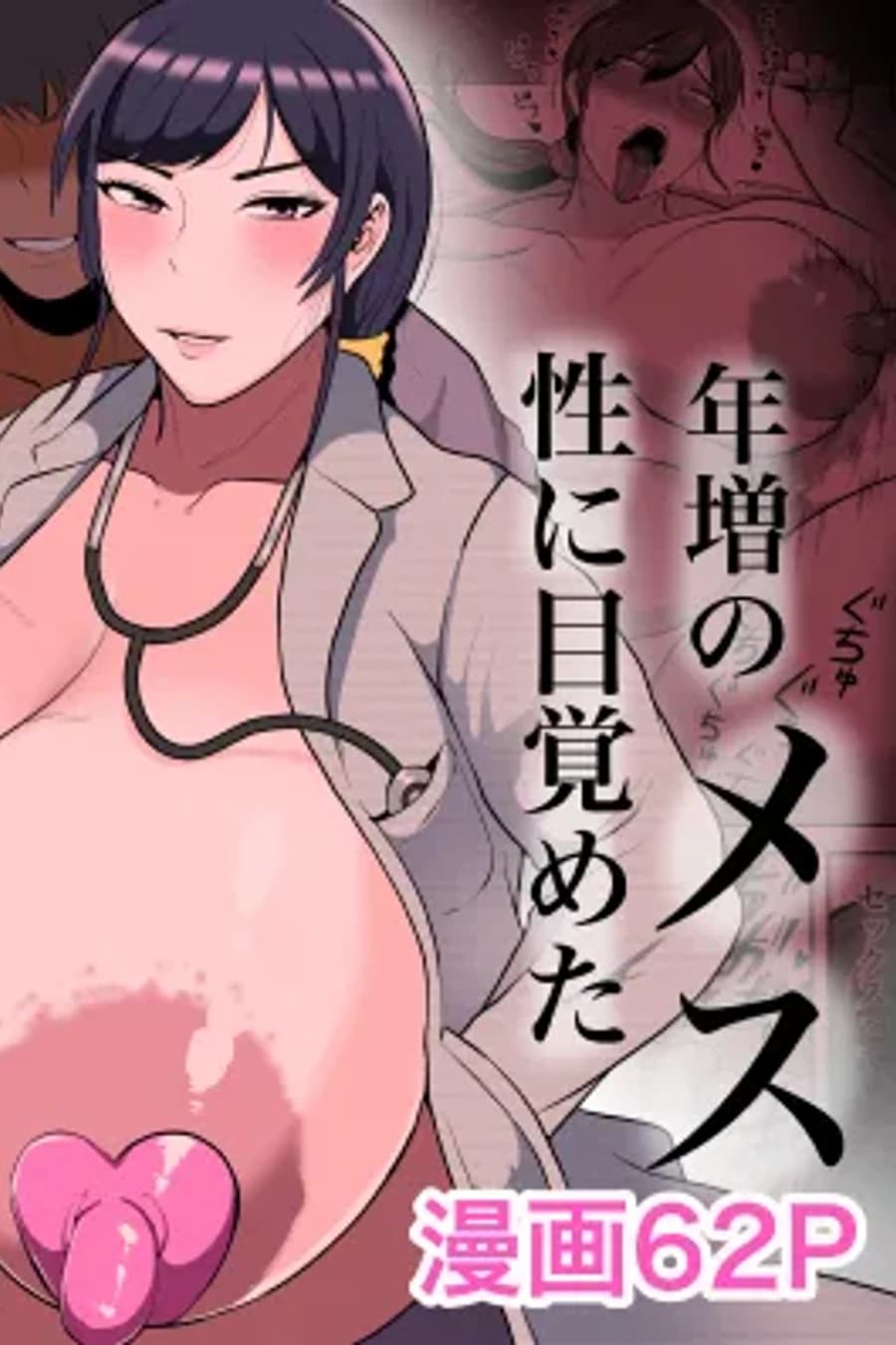 Hoken no Sensei Shinobu, 37 Sai, K-Cup ~Sei ni Mezameta Toshima no Mesu~