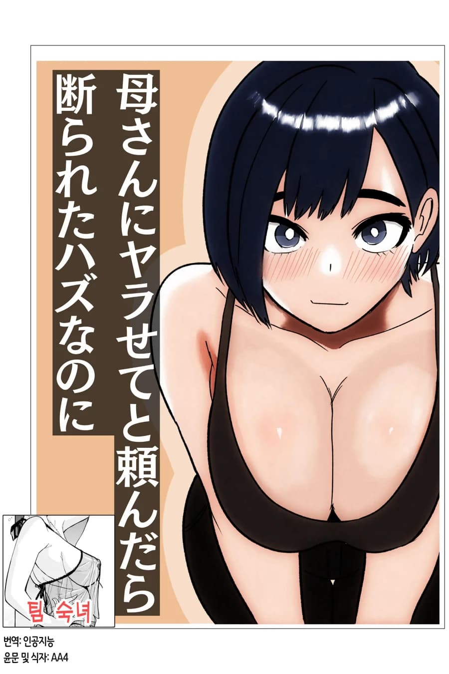 母さんにやらせてと頼んだら断られたはずなのに