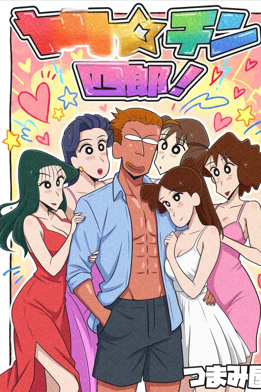 ヤリ☆チン四郎!