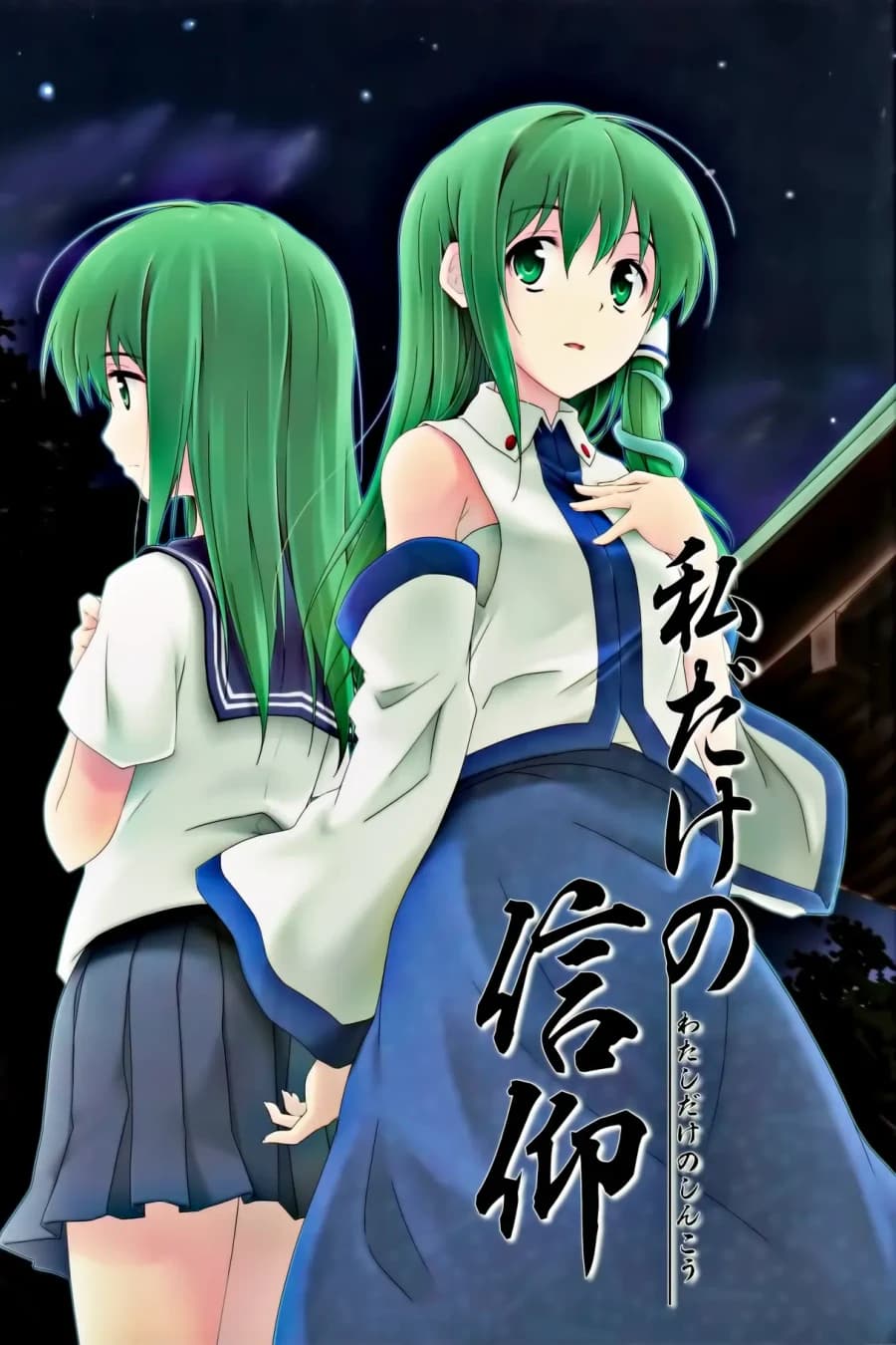 Watashi Dake no Shinkou