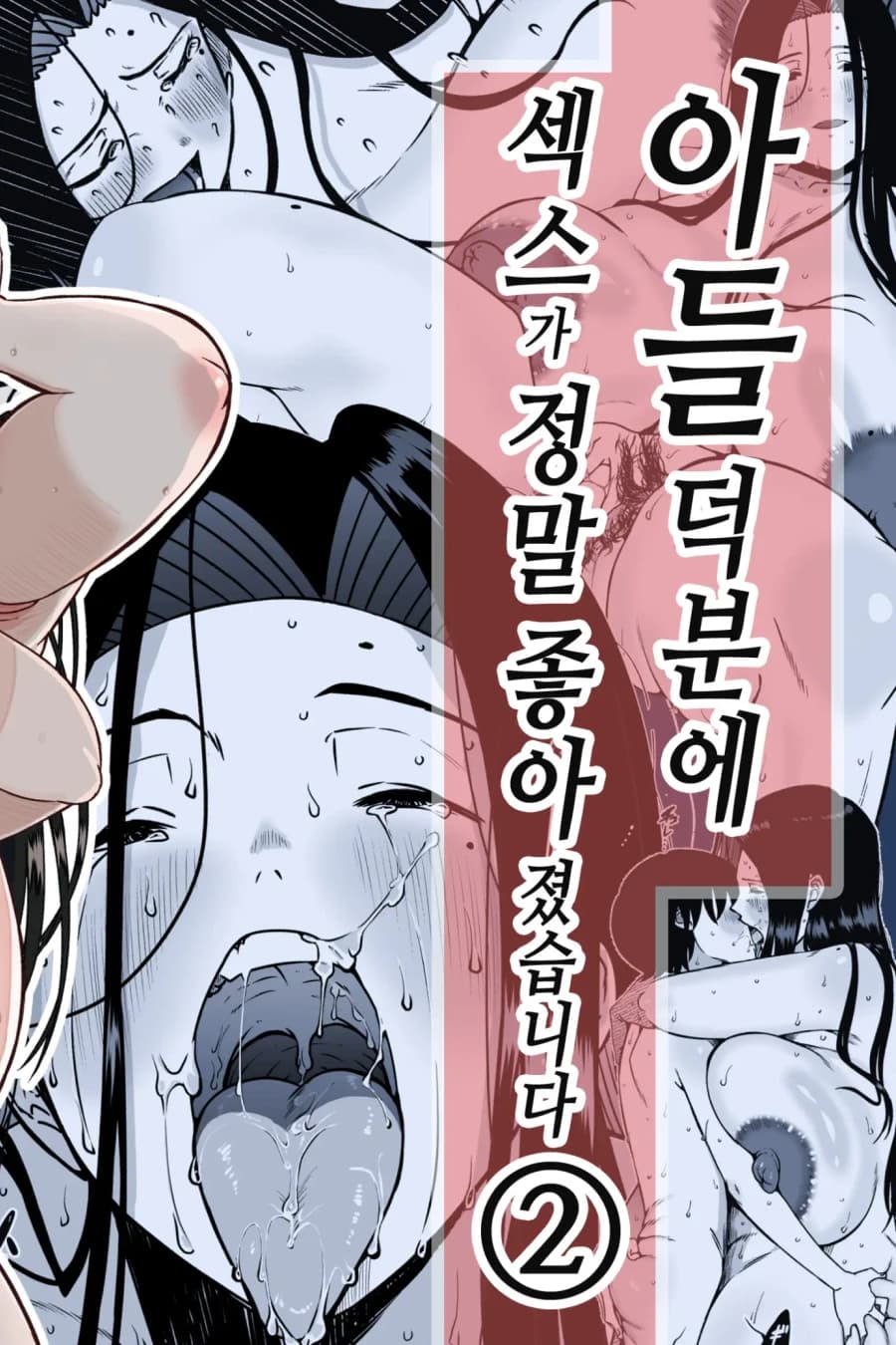 아들딕분에 섹스가 정말 좋아졌습니다 ②