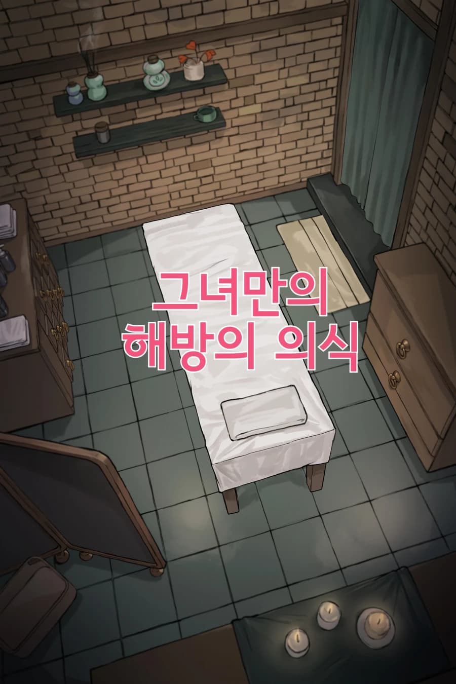 그녀만의 해방의 의식