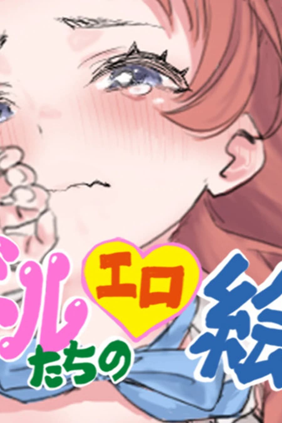 アイドルエロ絵たちの絵