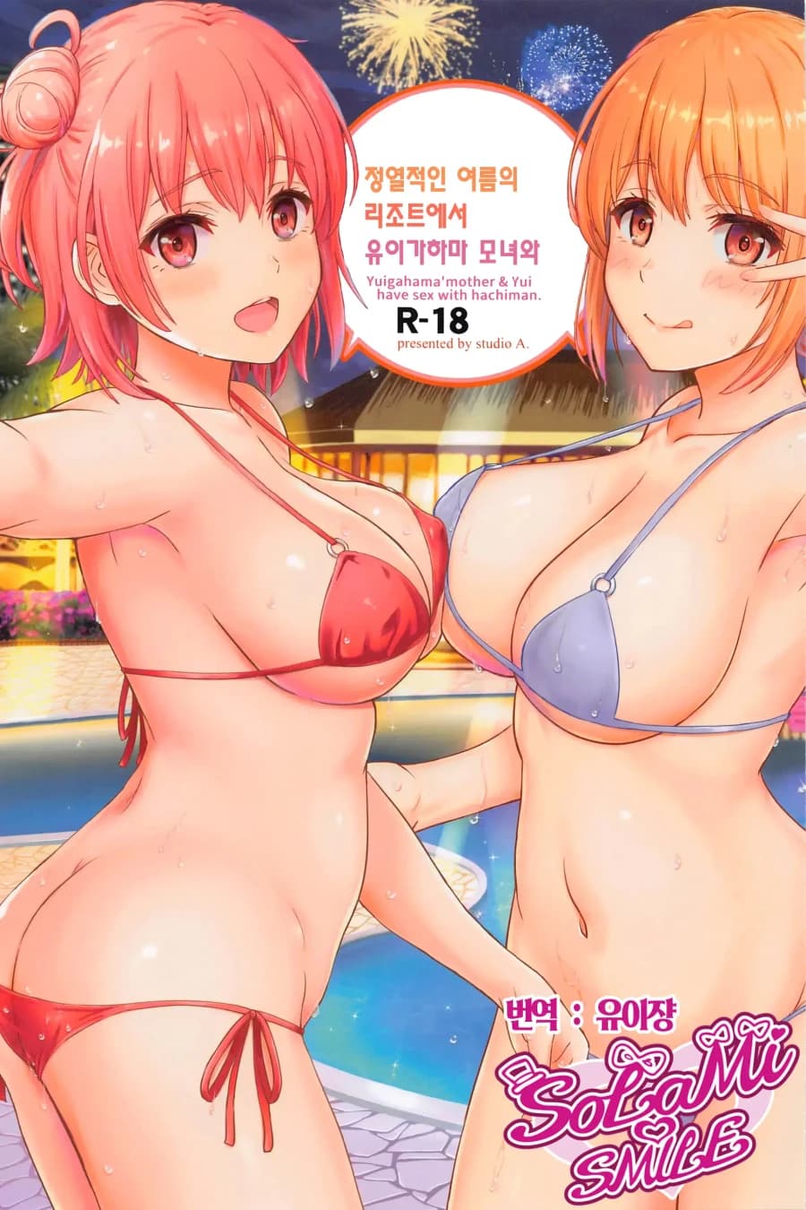 정열적인 여름의 리조트에서 유이가하마 모녀와