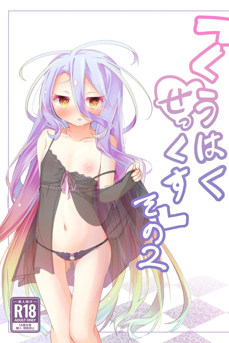 くうはくせっくす その2