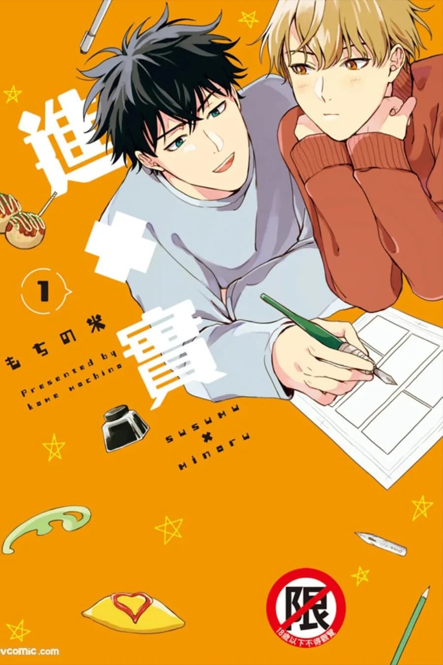 進×実 2