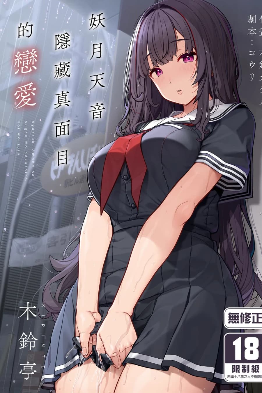 妖月天音は素顔を隠して恋をする